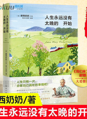 正版 摩西奶奶 人生永远没有太晚的开始（湖南卫视《我们来了》谢娜大爱推-荐 新版）博此刻开始认识自我正能量励志书籍库网