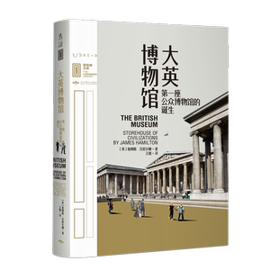 大英博物馆(第一座公众博物馆的诞生)(精)/里程碑文库 博库网