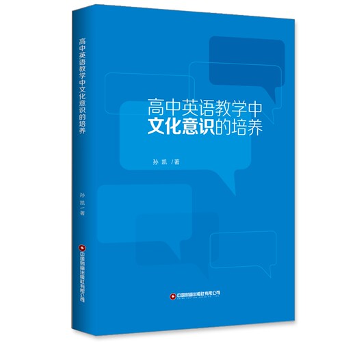 高中英语教学中文化意识的培养 博库网