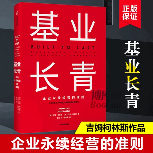 【新版】基业长青(精)  吉姆柯林斯 著 企业永续经营准则 管理理论 管理原则 企业管理 中信出版社图书 正版书籍 博库网