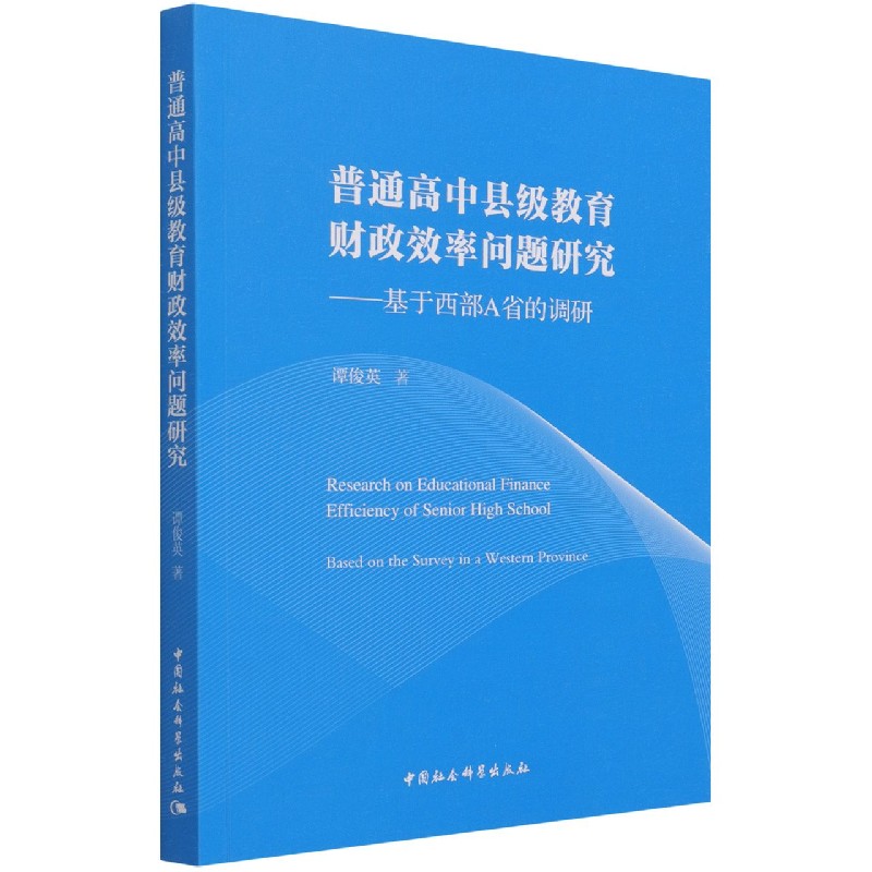 普通高中县级教育财政效率问题研究--基于西部A省的调研博库网