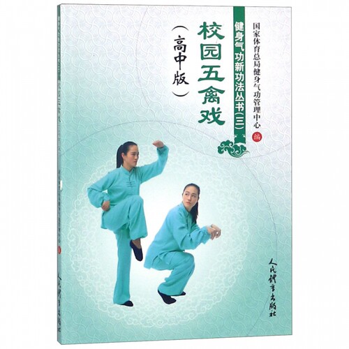 校园五禽戏(高中版)/健身气功新功法丛书 博库网
