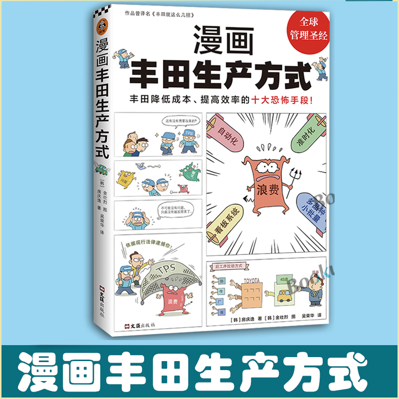 漫画丰田生产方式 房庆逸 丰田就这么几招自动化准时化看板改善管理学书籍降低成本提高效率恐怖手段博库网正版 书籍/杂志/报纸 企业经营与管理 原图主图