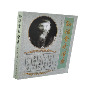 【孙禄堂武术书籍】孙禄堂武学录书籍孙禄堂著孙剑云编太极武术气功书籍体育运动养生健身书籍形意拳学八卦拳剑学24式太极拳入门