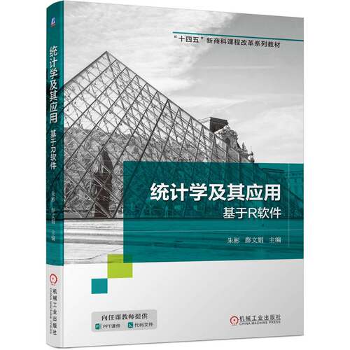统计学及其应用 基于R软件 博库网