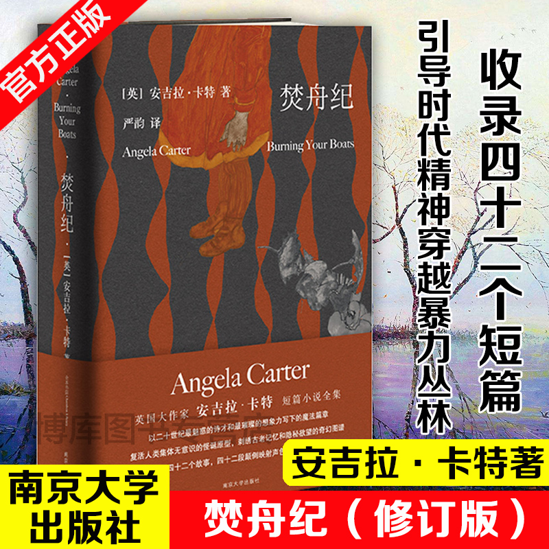 正版文学 焚舟纪（修订版）守望者 安吉拉·卡特著一部文学女巫写给成年人，引导时代精神穿越暴力丛林，趋向爱的真谛的魔法大书。