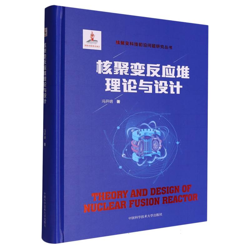 核聚变反应堆理论与设计 博库网