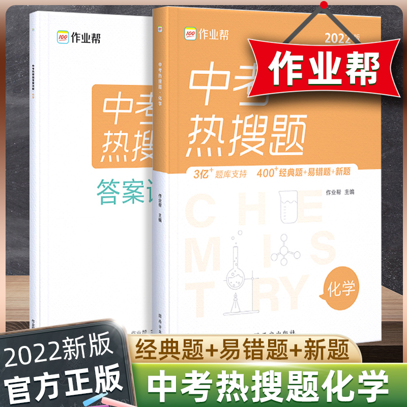 2022新版作业帮中考热搜题化学初中化学专项训练初三总复习压轴题辅导书化学练习题初中真题分类训练练习册中考真题训练辅导书