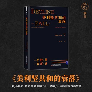 美利坚共和的衰落 布鲁斯·阿克曼著 美国政治 世界政治 世界史正版书籍畅销书 美国政治传统及其缔造者