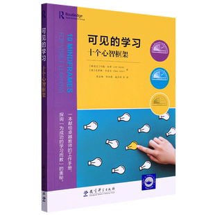 可见的学习：十个心智框架 约翰•哈蒂 著 彭正梅 译 教育科学出版社 正版书籍 博库网