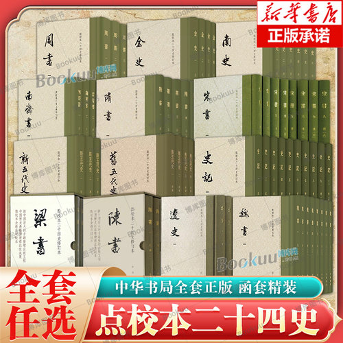 单套任选】精装点校本二十四史修订本全套 史记北齐书金史南史旧五代史隋书魏书梁书宋书陈书辽史南齐书新五代史周书 中华书局正版