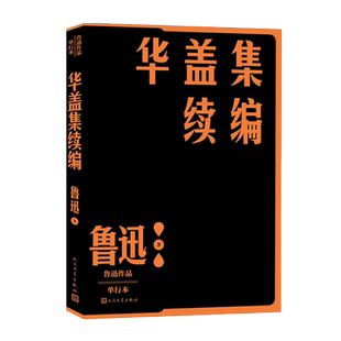 华盖集续编 鲁迅作品单行本,经典杂文集之一 鲁迅杂文 记念刘和珍君 博库网