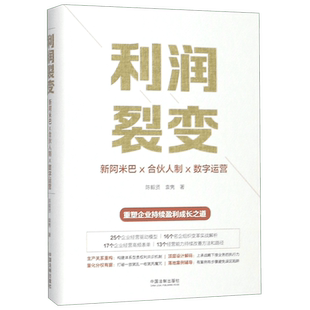 利润裂变(新阿米巴合伙人制数字运营)(精) 博库网