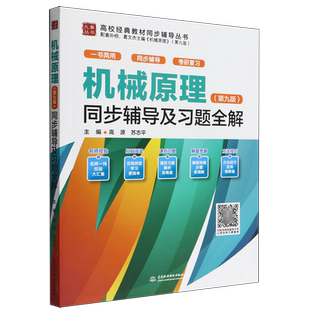 机械原理<第九版>同步辅导及习题全解/高校经典教材同步辅导丛书/九章丛书 博库网