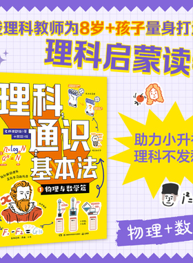 理科通识基本法1：物理与数学篇 助力小升初，理科不发愁 名师课题组 著 正版书籍 湖南科学技术出版社