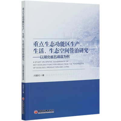 重点生态功能区生产生活生态空间管治研究--以湖北省五峰县为例官方正版 博库网