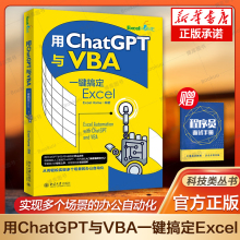 用ChatGPT与VBA一键搞定Excel 正版书籍 利用ChatGPT来学习VBA编程 VBA编程入门书籍 ChatGPT与编程 ChatGPT助力Excel自动化实战