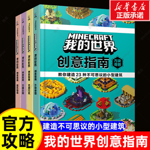 我的世界创意指南全套4册巧建乐园+方块奇想+灵感巧筑+微筑物语 我的世界游戏漫画书建筑攻略中小学生课外阅读培养想象力官方授权