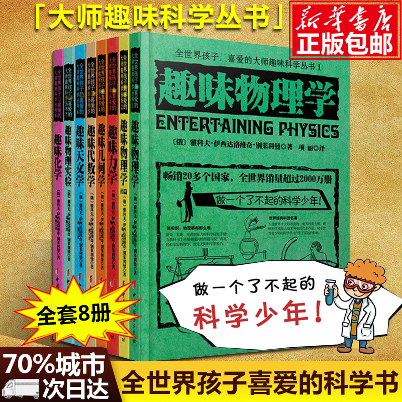 【官方正版】全世界孩子喜爱的大师趣味科学丛书全八册 趣味代数学趣味物理学 俄罗斯大师趣味科学丛书 别莱利曼著 科普读物科学书