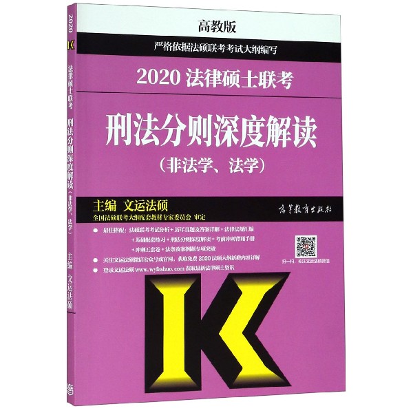 现货刑法分则2020文运法硕法学/非法学 2020法律硕士联考考试分析刑法深度解读搭配套练习真题库法硕2021考试分析博库网