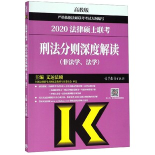 现货刑法分则2020 文运法硕法学/非法学 2020法律硕士联考考试分析刑法深度解读 搭配套练习真题库法硕2021考试分析 博库网