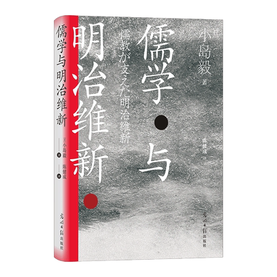 儒学明治维新日本儒学小史
