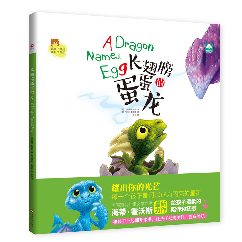 长翅膀的蛋蛋龙(精)  精装硬壳  每一个孩子都可以成为闪光的星星 3-4