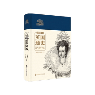 英国通史(珍藏本) 钱乘旦,许洁明 著 阐述了英国的兴盛之道透视了其成功走向现代化的历程 上海社会科学院出版社 正版书籍 博库网