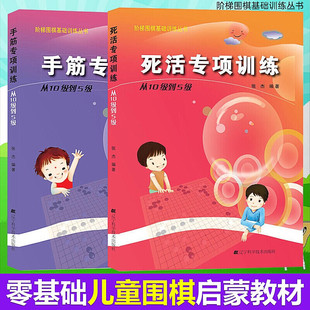 张杰围棋2册 死活专项训练从10级到5级 手筋专项训练从10级到5级 正版 阶梯围棋基础训练丛书 围棋入门书籍儿童培训教程教材书籍