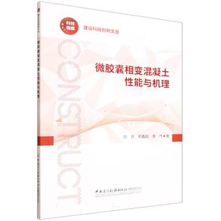 建设科技创新文丛-微胶囊相变混凝土性能与机理 博库网