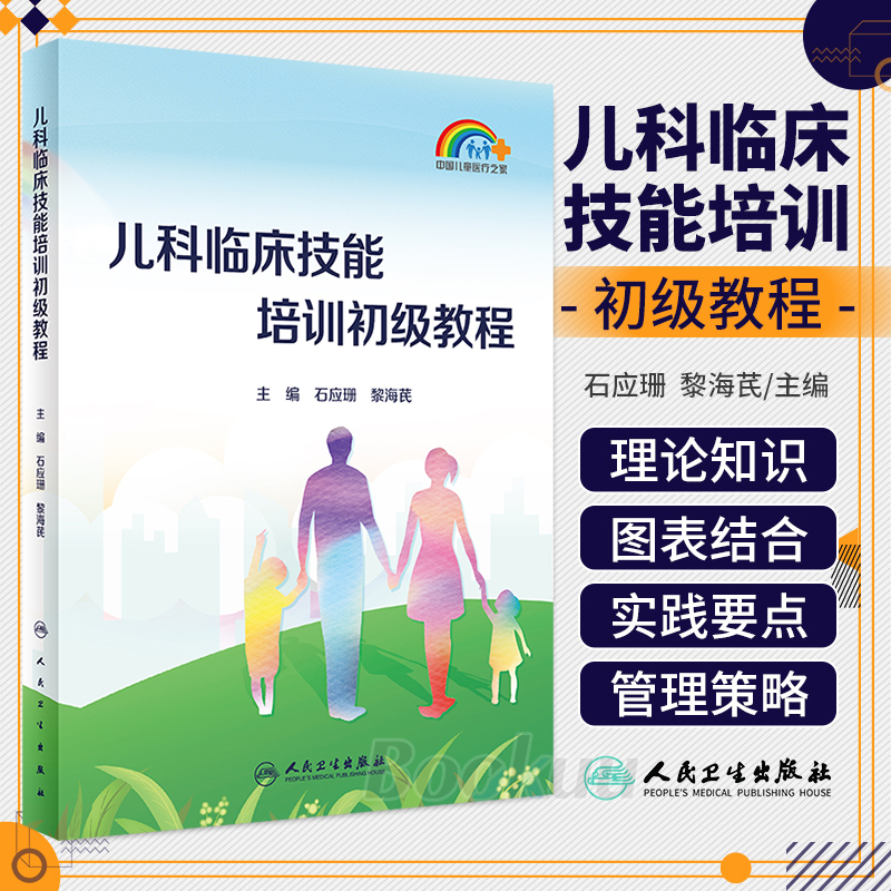 儿科临床技能培训初级教程 石应珊 黎海芪 中国儿童医疗之家 家庭