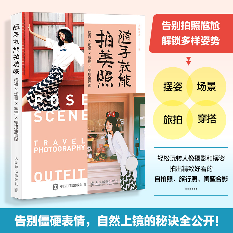 随手就能拍美照 摆姿场景旅拍穿搭全攻略 人像摄影摆姿手册美姿摆姿技巧拍照技巧书模特poss站姿坐 人民邮电出版社畅销书籍