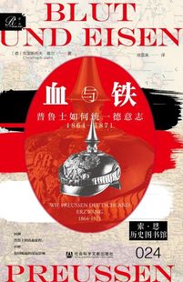 血与铁:普鲁士如何统一德意志1864—1871 博库网