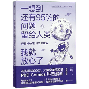 【入选清华大学新学期书单】一想到还有95%的问题留给人类我就放心了 PHD Comics科普漫画与极客式幽默 趣味科普物理宇宙脑洞漫画
