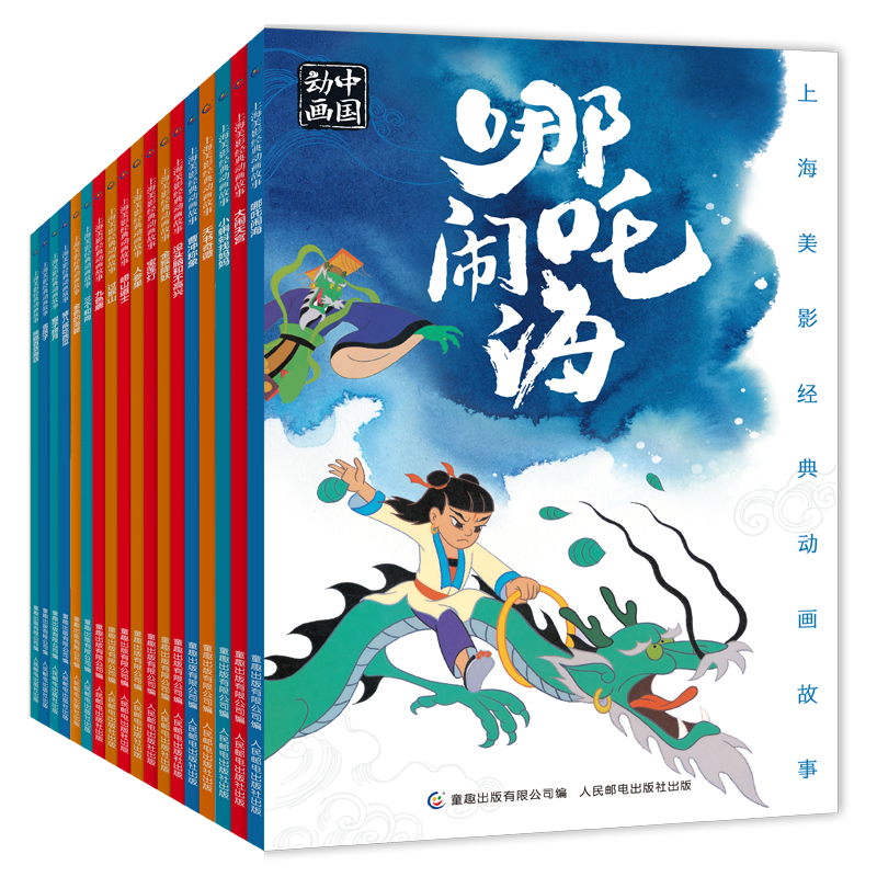 全套24册上海美影经典动画故事书籍注音版3-6-8岁一二年级课外读物人民邮电出版社连环画葫芦兄弟哪吒闹海曹冲称象九色鹿黑猫警长