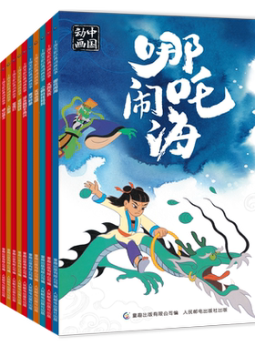 全套24册上海美影经典动画故事书籍注音版3-6-8岁一二年级课外读物人民邮电出版社连环画葫芦兄弟哪吒闹海曹冲称象九色鹿黑猫警长