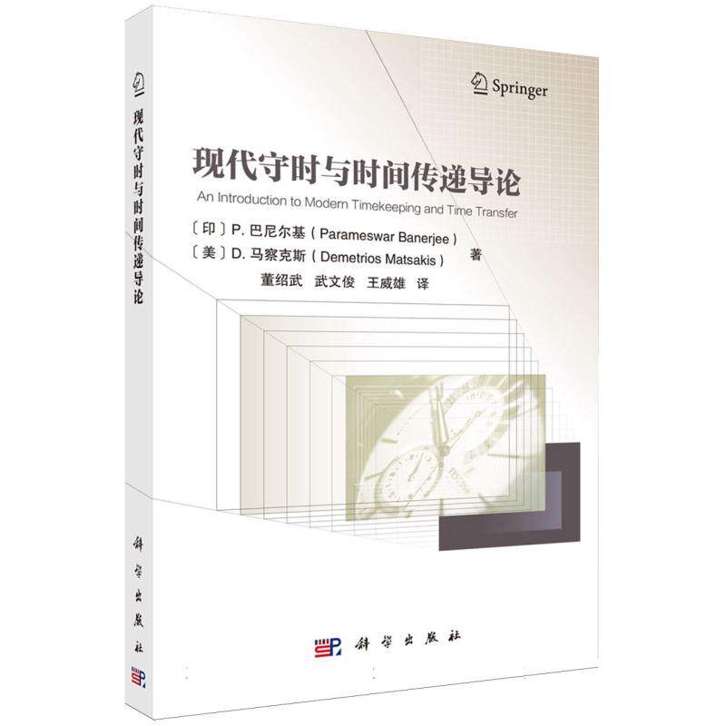 现代守时与时间传递导论 博库网