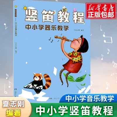 竖笛教程中小学器乐教学