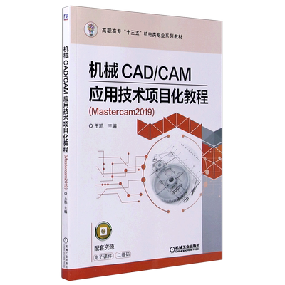 机械CAD\CAM应用技术项目化教程(Mastercam2019高职高专十三五机电类专业规划教材) 博库网