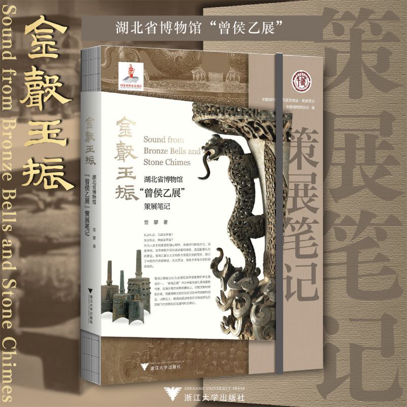 金声玉振：湖北省博物馆“曾侯乙展”策展笔记 博库网图片