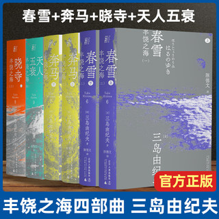 三岛由纪夫 丰饶之海四部曲 春雪+奔马+晓寺+天人五衰(一頁文库) 陈德文翻译修订译本 日本文学 日本小说爱情畅销书排行榜