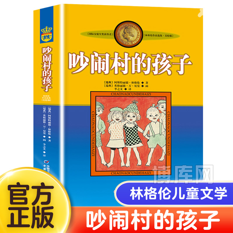 吵闹村的孩子 美绘版  安徒生奖获得者 林格伦儿童文学作品选集新版系列 6-8-10-12岁儿童文学故事书籍小学生课外阅读读物高性价比高么？
