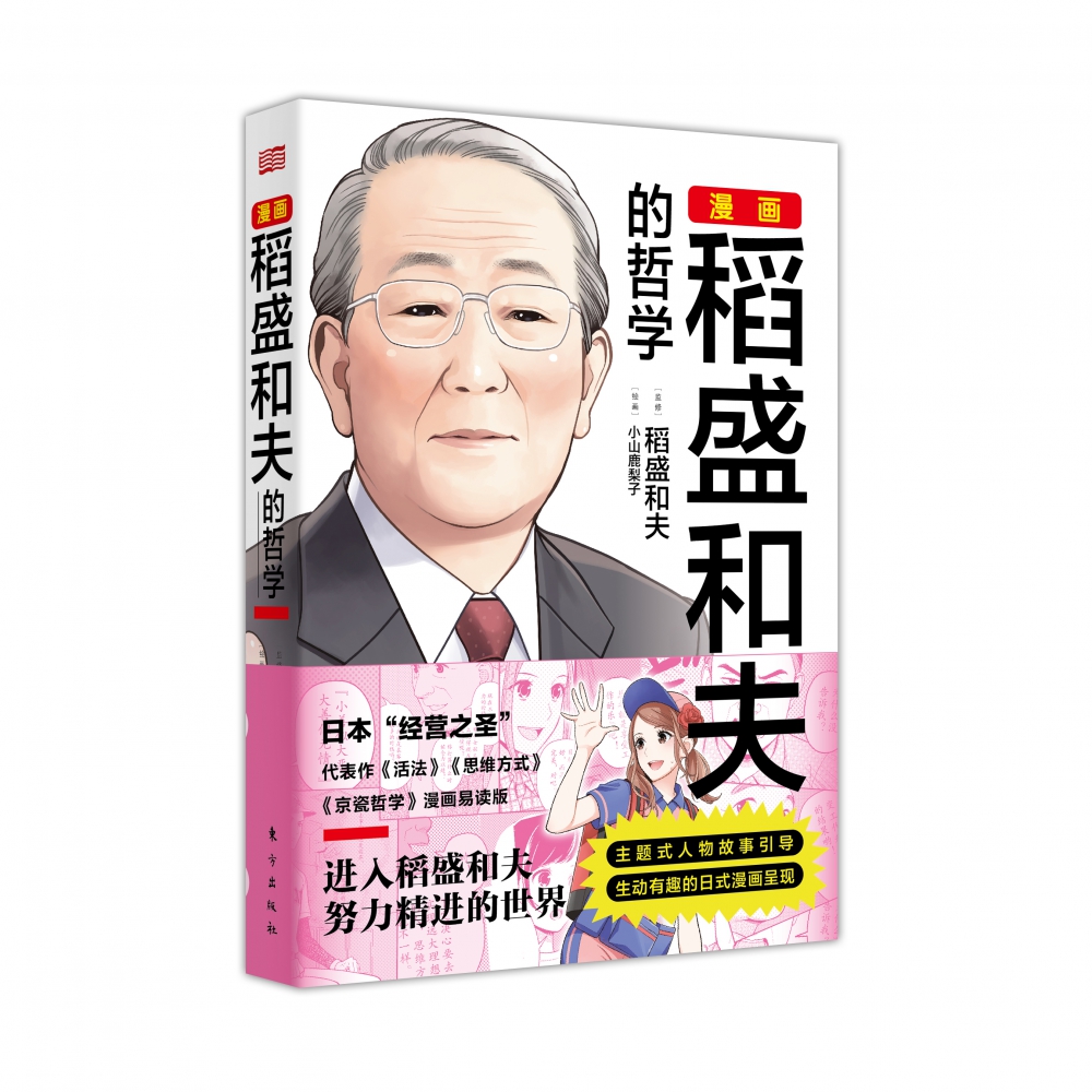 漫画稻盛和夫的哲学 季羡林与马云 吴晓波 樊登等企业家推崇的稻盛和夫 活法 漫画版  理解稻盛哲学和经 博库网