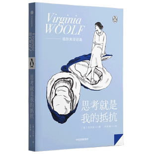 思考就是我的抵抗 伍尔夫 女人为何需要《一间自己的房间》？伍尔夫日记里袒露全部心迹 博库网