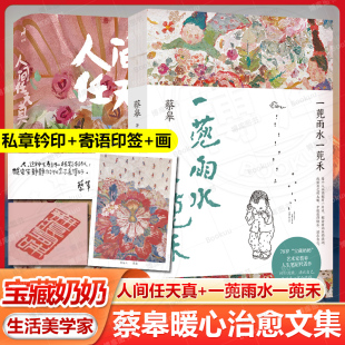 生命笔记 画 一蔸雨水一蔸禾共2册蔡皋绘本画家生活美学家蔡皋全新暖心治愈文集一部充满灵性光辉 人间任天真 私章铃印 寄语印签