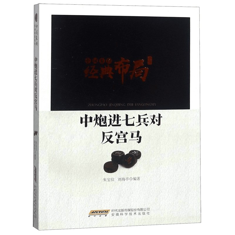 中 进七兵对反宫马/中国象棋经典布局系列 博库网