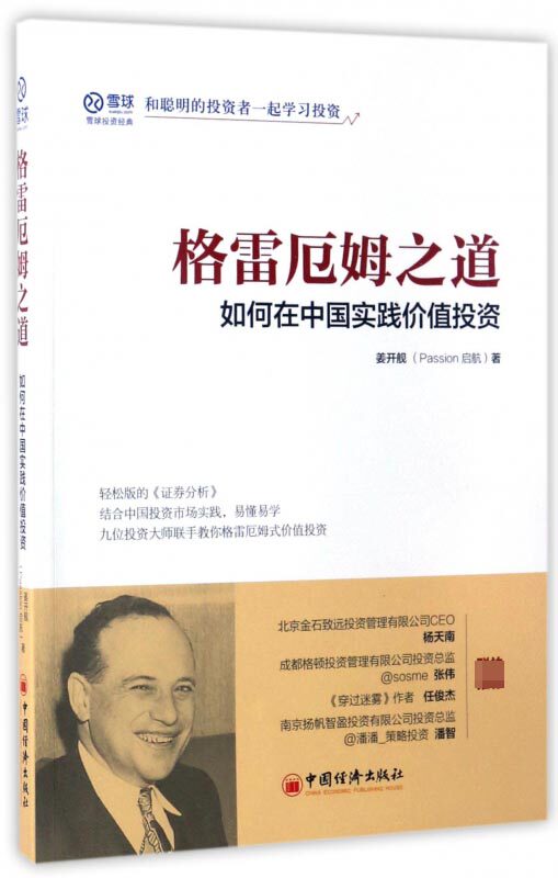 格雷厄姆之道 如何在中国实践价值投资 轻松版的证券分析 深度解读格雷厄姆式价值投资的精髓 汇聚诸多价值投资大师 投资指南书籍