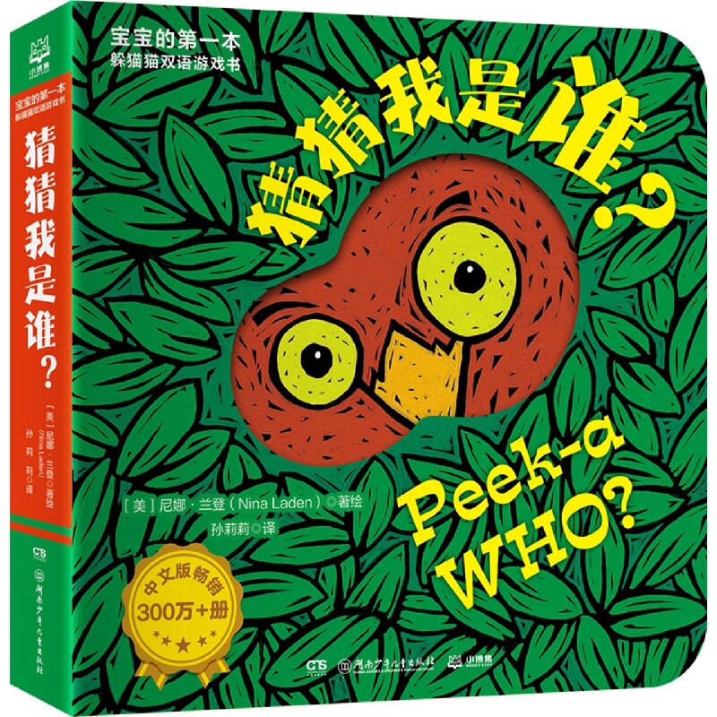 宝宝的第一本躲猫猫双语游戏书&middot;猜猜我是谁 博库网
