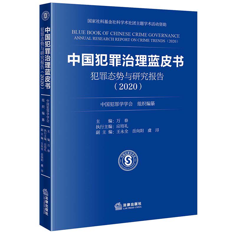 中国犯罪治理蓝皮书：犯罪态势与研究报告（2020） 博库网怎么样,好用不?