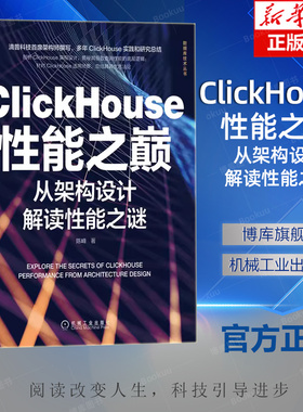 ClickHouse性能之巅 从架构设计解读性 能之谜 陈峰 数据仓库 核心技术 数仓建模 底层数据模型 存储引擎 数据堆放方式